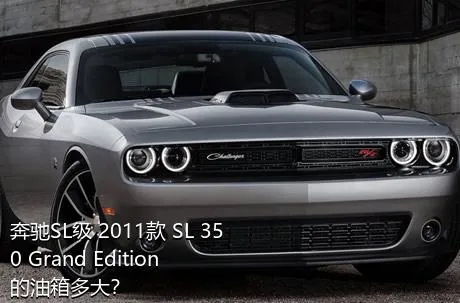 奔驰SL级 2011款 SL 350 Grand Edition的油箱多大？
