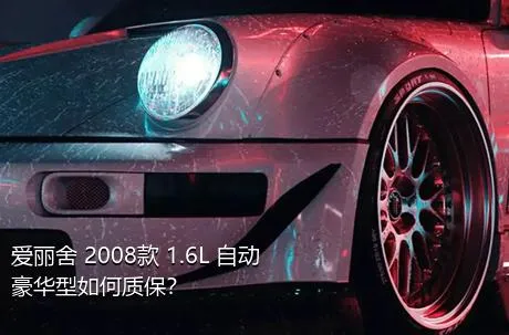 爱丽舍 2008款 1.6L 自动豪华型如何质保？