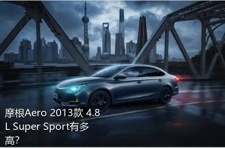 摩根Aero 2013款 4.8L Super Sport有多高？
