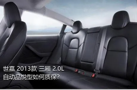 世嘉 2013款 三厢 2.0L 自动品悦型如何质保？