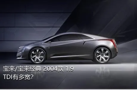 宝来/宝来经典 2004款 1.9 TDI有多宽？