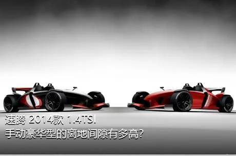 速腾 2014款 1.4TSI 手动豪华型的离地间隙有多高？