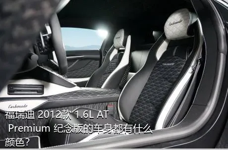 福瑞迪 2012款 1.6L AT Premium 纪念版的车身都有什么颜色？