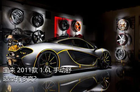 宝来 2011款 1.6L 手动舒适型有多高？