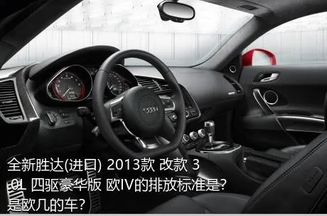 全新胜达(进口) 2013款 改款 3.0L 四驱豪华版 欧IV的排放标准是？是欧几的车？