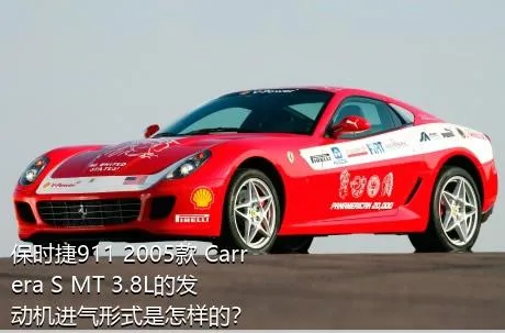 保时捷911 2005款 Carrera S MT 3.8L的发动机进气形式是怎样的？