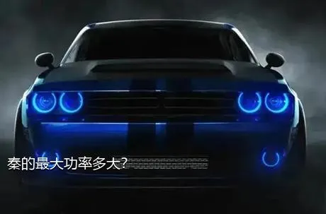 秦的最大功率多大？