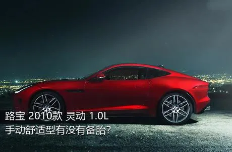 路宝 2010款 灵动 1.0L 手动舒适型有没有备胎？
