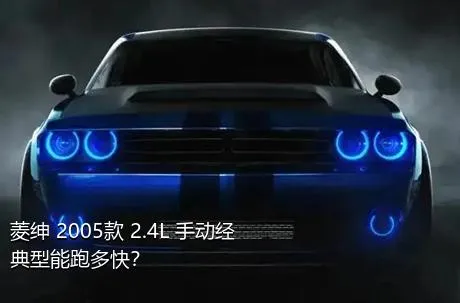 菱绅 2005款 2.4L 手动经典型能跑多快？