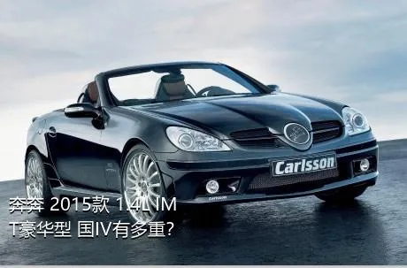 奔奔 2015款 1.4L IMT豪华型 国IV有多重？