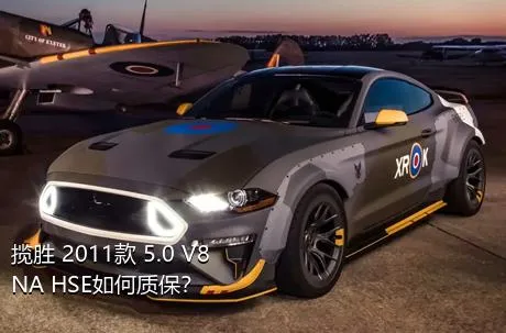 揽胜 2011款 5.0 V8 NA HSE如何质保？