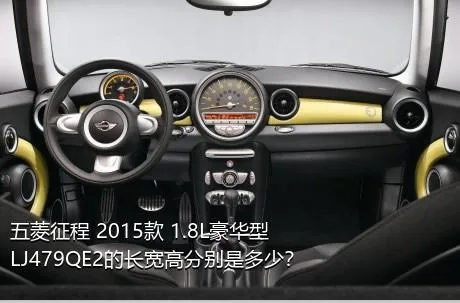 五菱征程 2015款 1.8L豪华型LJ479QE2的长宽高分别是多少？