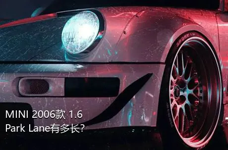MINI 2006款 1.6 Park Lane有多长？