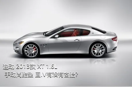 逸动 2013款 XT 1.6L 手动尚酷型 国IV有没有备胎？