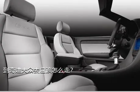 到奇建大众去应该怎么走？