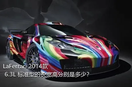 LaFerrari 2014款 6.3L 标准型的长宽高分别是多少？