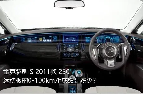 雷克萨斯IS 2011款 250 运动版的0-100km/h成绩是多少？