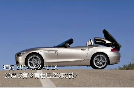 雅阁 2014款 2.4L LX 舒适版有没有胎压监测功能？