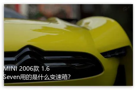 MINI 2006款 1.6 Seven用的是什么变速箱？