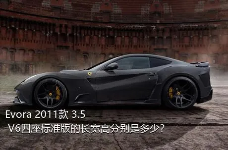 Evora 2011款 3.5 V6四座标准版的长宽高分别是多少？