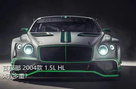 西耶那 2004款 1.5L HLX有多重？