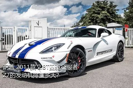萨普 2011款 2.8T四驱征服者Z7的发动机排量多大？