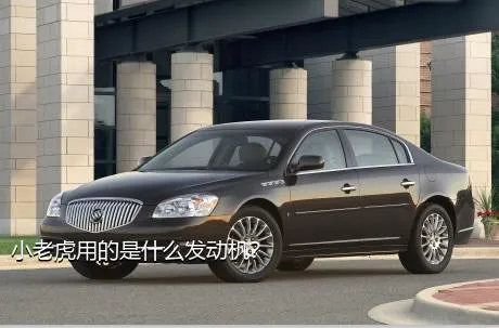 小老虎用的是什么发动机？