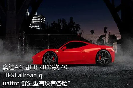 奥迪A4(进口) 2013款 40 TFSI allroad quattro 舒适型有没有备胎？
