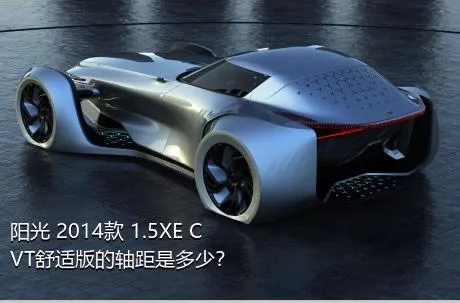 阳光 2014款 1.5XE CVT舒适版的轴距是多少？