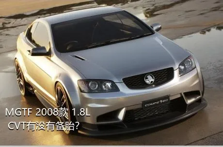 MGTF 2008款 1.8L CVT有没有备胎？