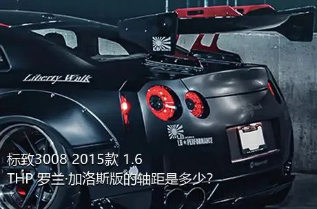 标致3008 2015款 1.6THP 罗兰·加洛斯版的轴距是多少？