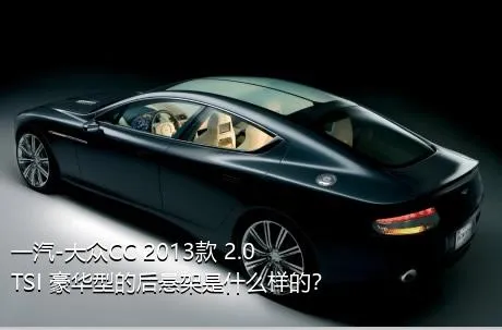 一汽-大众CC 2013款 2.0TSI 豪华型的后悬架是什么样的？