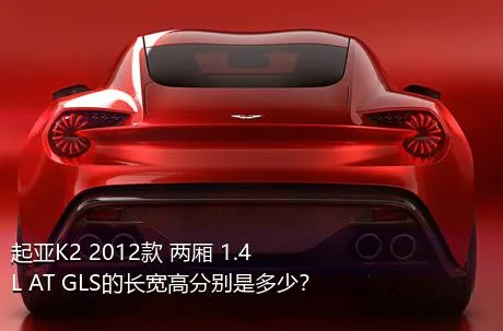 起亚K2 2012款 两厢 1.4L AT GLS的长宽高分别是多少？