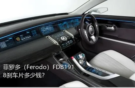 菲罗多（Ferodo）FDB1918刹车片多少钱？