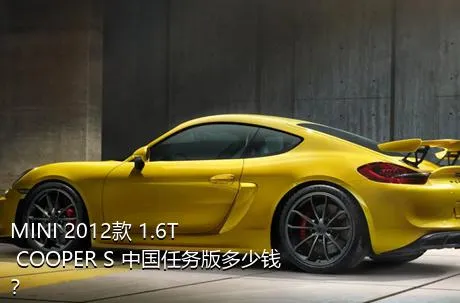 MINI 2012款 1.6T COOPER S 中国任务版多少钱？