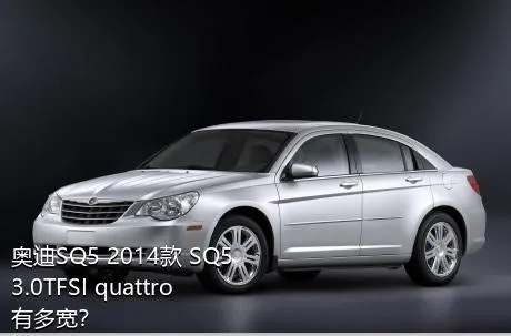 奥迪SQ5 2014款 SQ5 3.0TFSI quattro有多宽？
