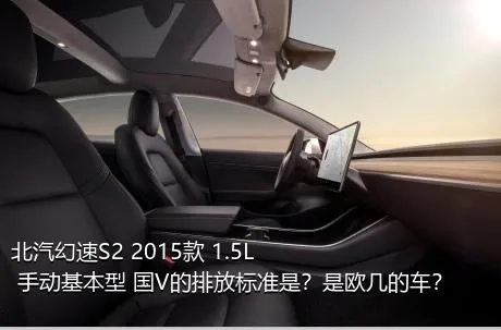 北汽幻速S2 2015款 1.5L 手动基本型 国V的排放标准是？是欧几的车？