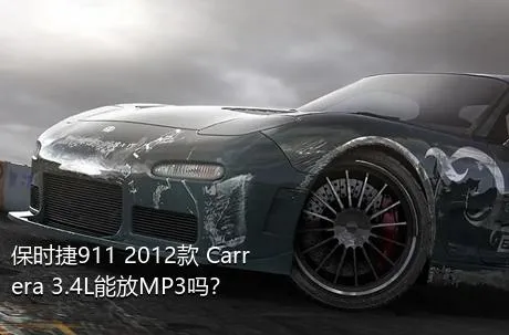 保时捷911 2012款 Carrera 3.4L能放MP3吗？