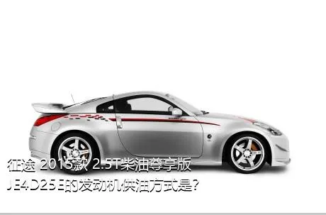 征途 2015款 2.5T柴油尊享版JE4D25E的发动机供油方式是？