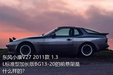 东风小康V27 2011款 1.3L标准型加长版BG13-20的前悬架是什么样的？
