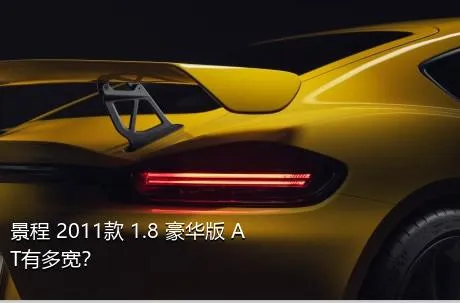 景程 2011款 1.8 豪华版 AT有多宽？