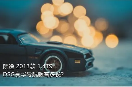 朗逸 2013款 1.4TSI DSG豪华导航版有多长？