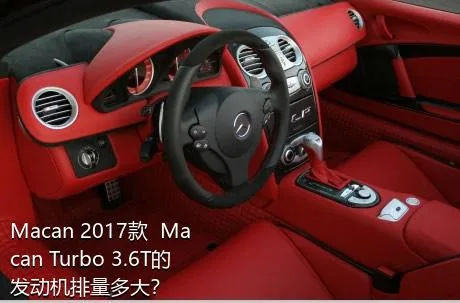 Macan 2017款  Macan Turbo 3.6T的发动机排量多大？