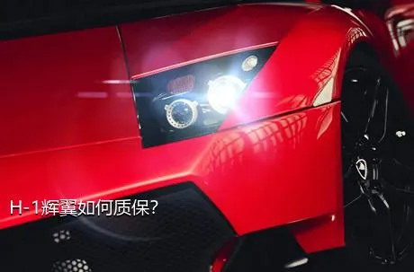 H-1辉翼如何质保？