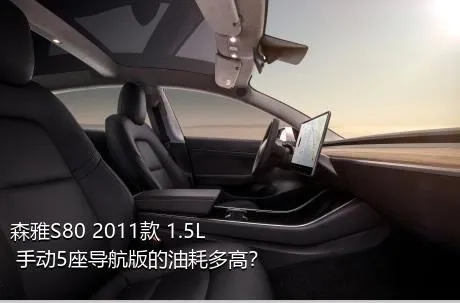 森雅S80 2011款 1.5L 手动5座导航版的油耗多高？