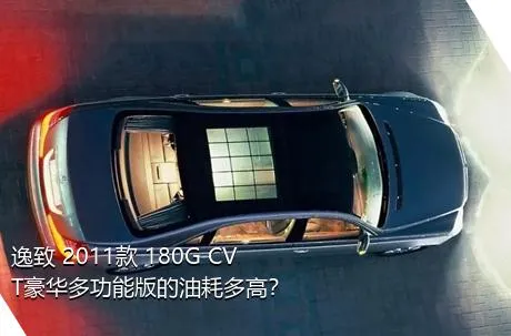 逸致 2011款 180G CVT豪华多功能版的油耗多高？