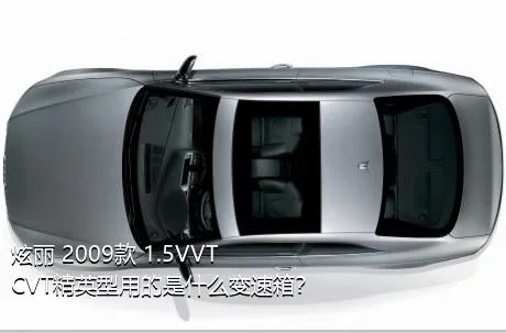 炫丽 2009款 1.5VVT CVT精英型用的是什么变速箱？
