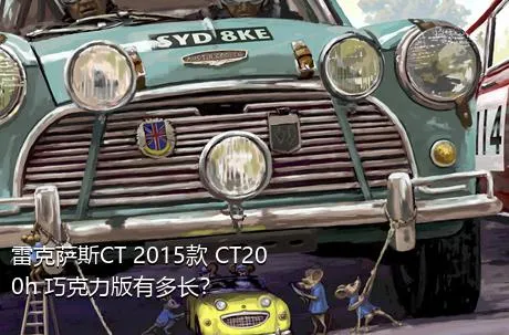 雷克萨斯CT 2015款 CT200h 巧克力版有多长？