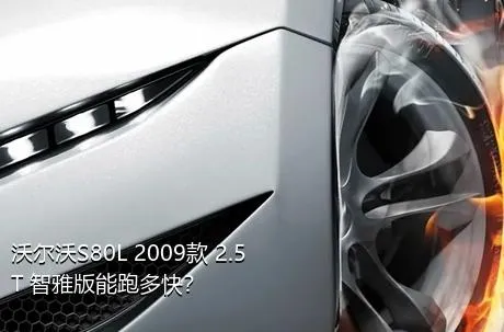 沃尔沃S80L 2009款 2.5T 智雅版能跑多快？