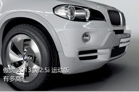 傲虎 2013款 2.5i 运动版有多高？